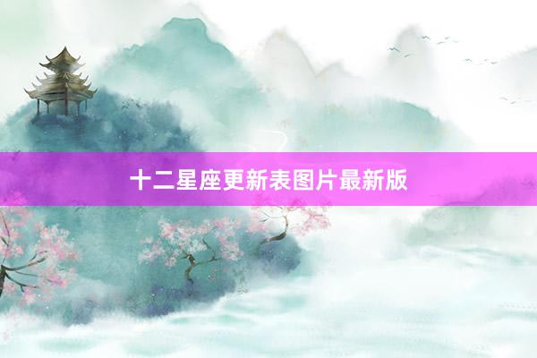 十二星座更新表图片最新版
