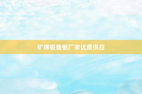 矿棉吸音板厂家优质供应