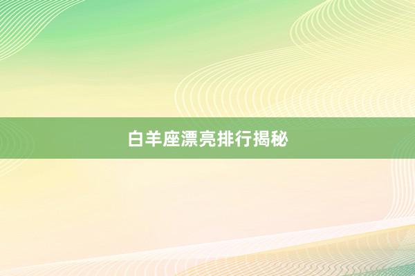 白羊座漂亮排行揭秘