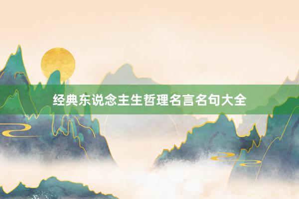 经典东说念主生哲理名言名句大全