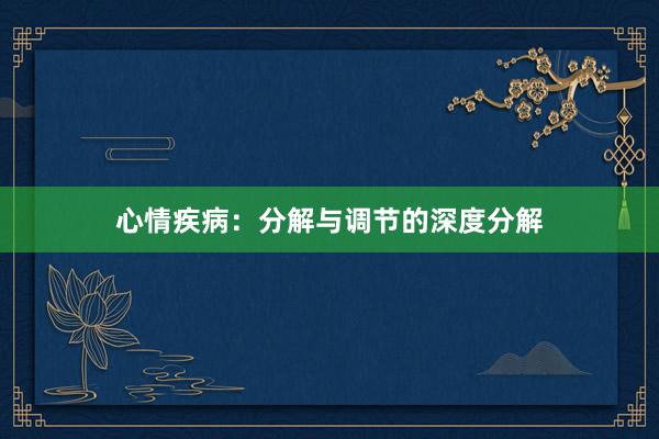心情疾病：分解与调节的深度分解