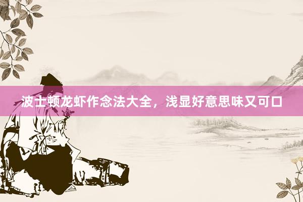 波士顿龙虾作念法大全，浅显好意思味又可口