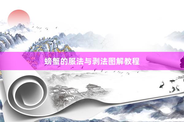 螃蟹的服法与剥法图解教程