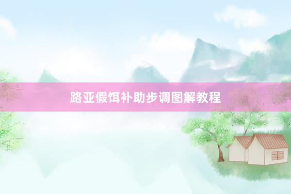路亚假饵补助步调图解教程