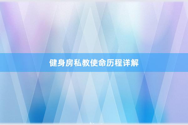 健身房私教使命历程详解