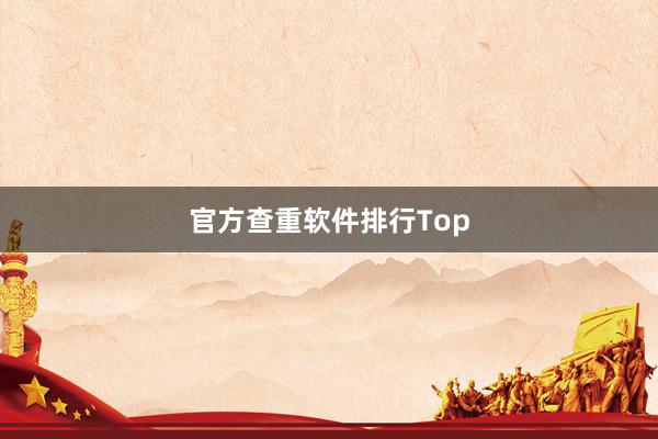 官方查重软件排行Top